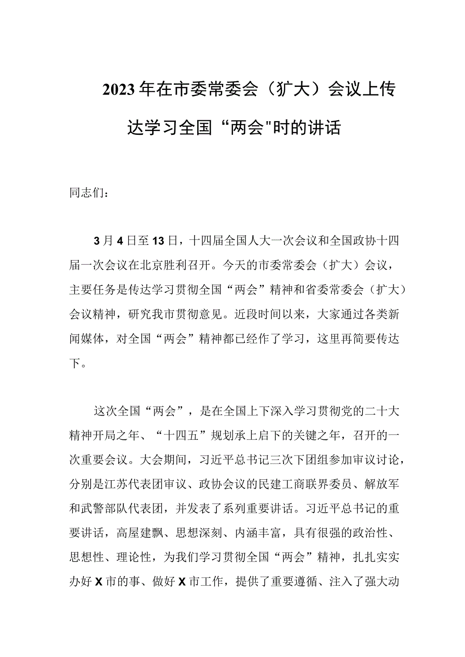 2023年在市委常委会扩大会议上传达学习全国两会时的讲话.docx_第1页