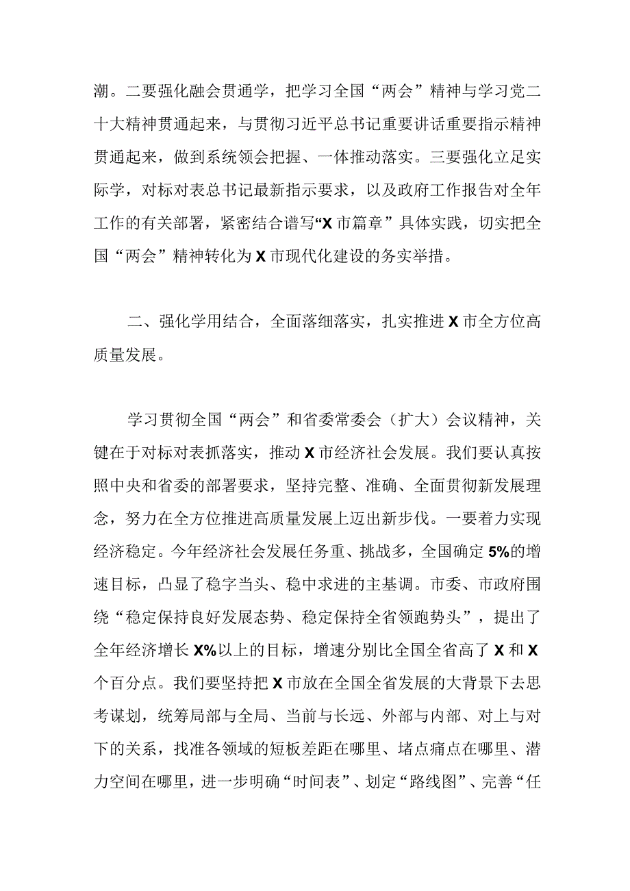 2023年在市委常委会扩大会议上传达学习全国两会时的讲话.docx_第3页