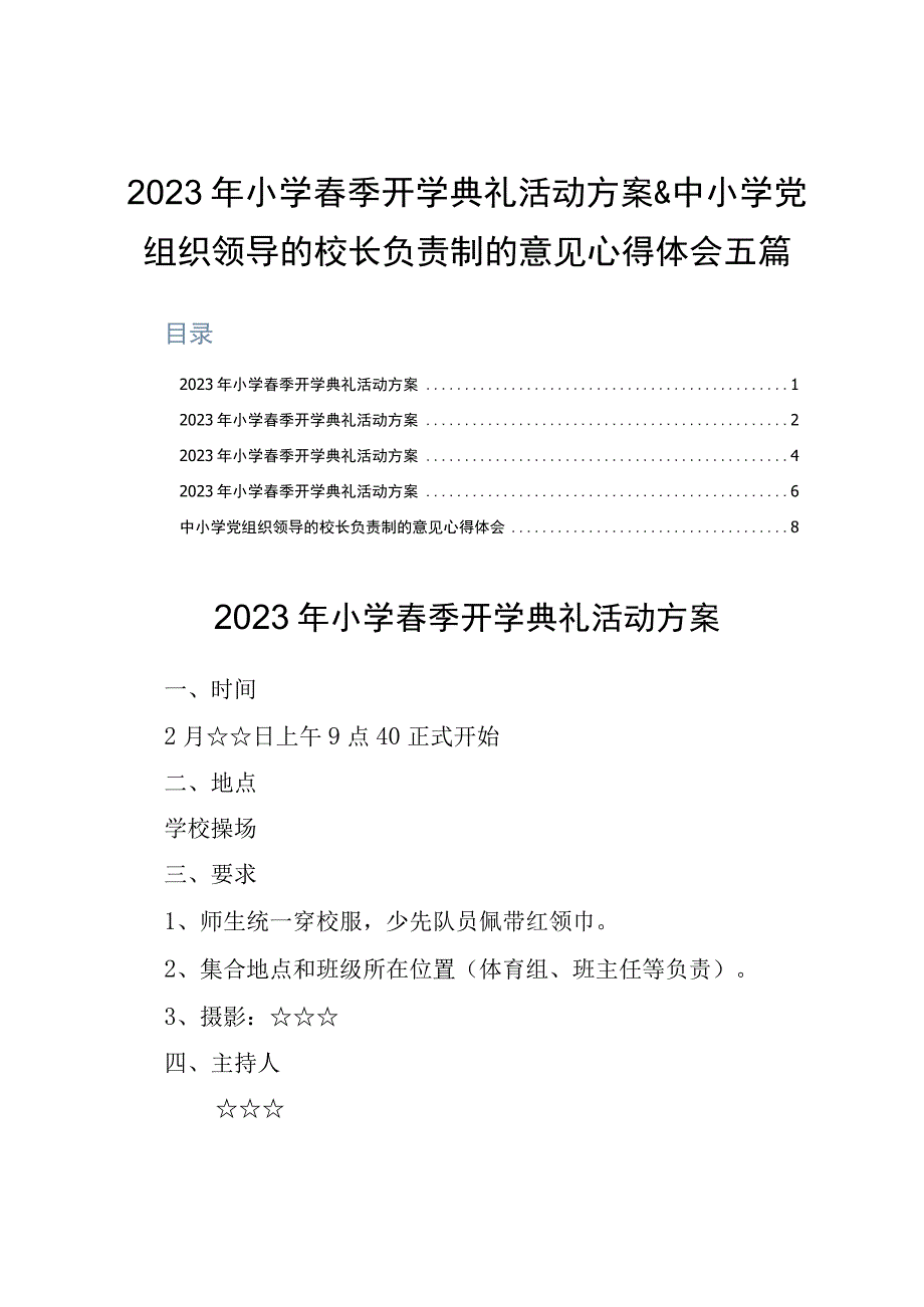 2023年小学春季开学典礼活动方案&中小学党组织领导的校长负责制的意见心得体会五篇.docx_第1页