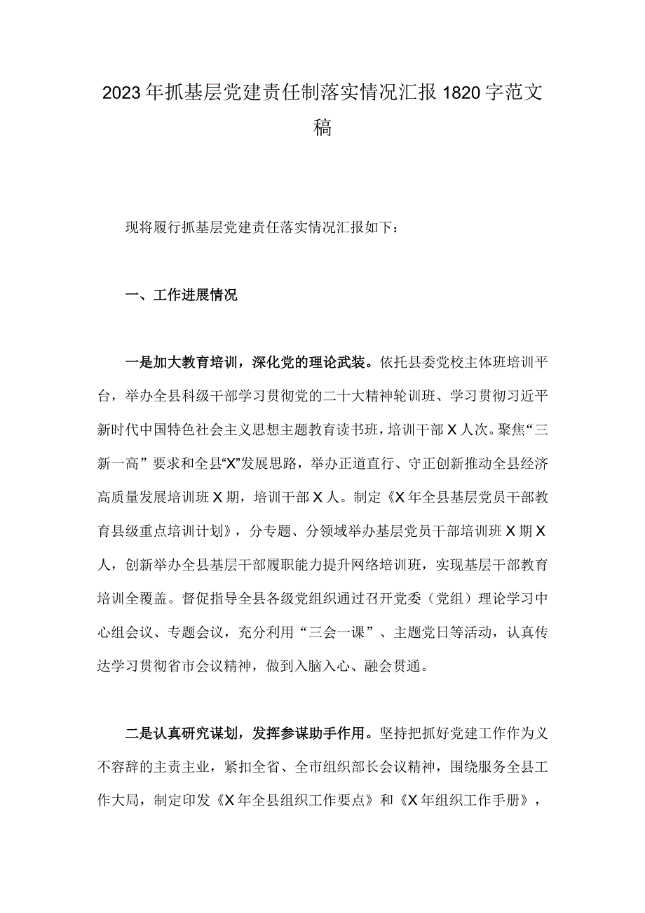 2023年抓基层党建责任制落实情况汇报1820字范文稿.docx_第1页