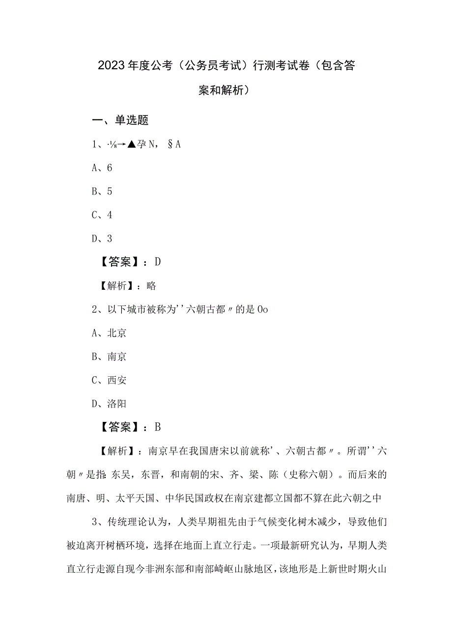 2023年度公考公务员考试行测考试卷包含答案和解析.docx_第1页