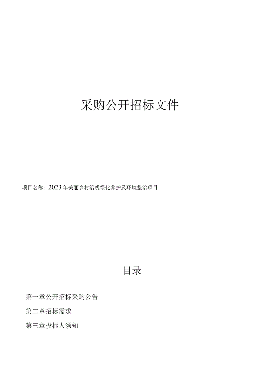 2023年慈城镇美丽乡村沿线绿化养护及环境整治项目招标文件.docx_第1页