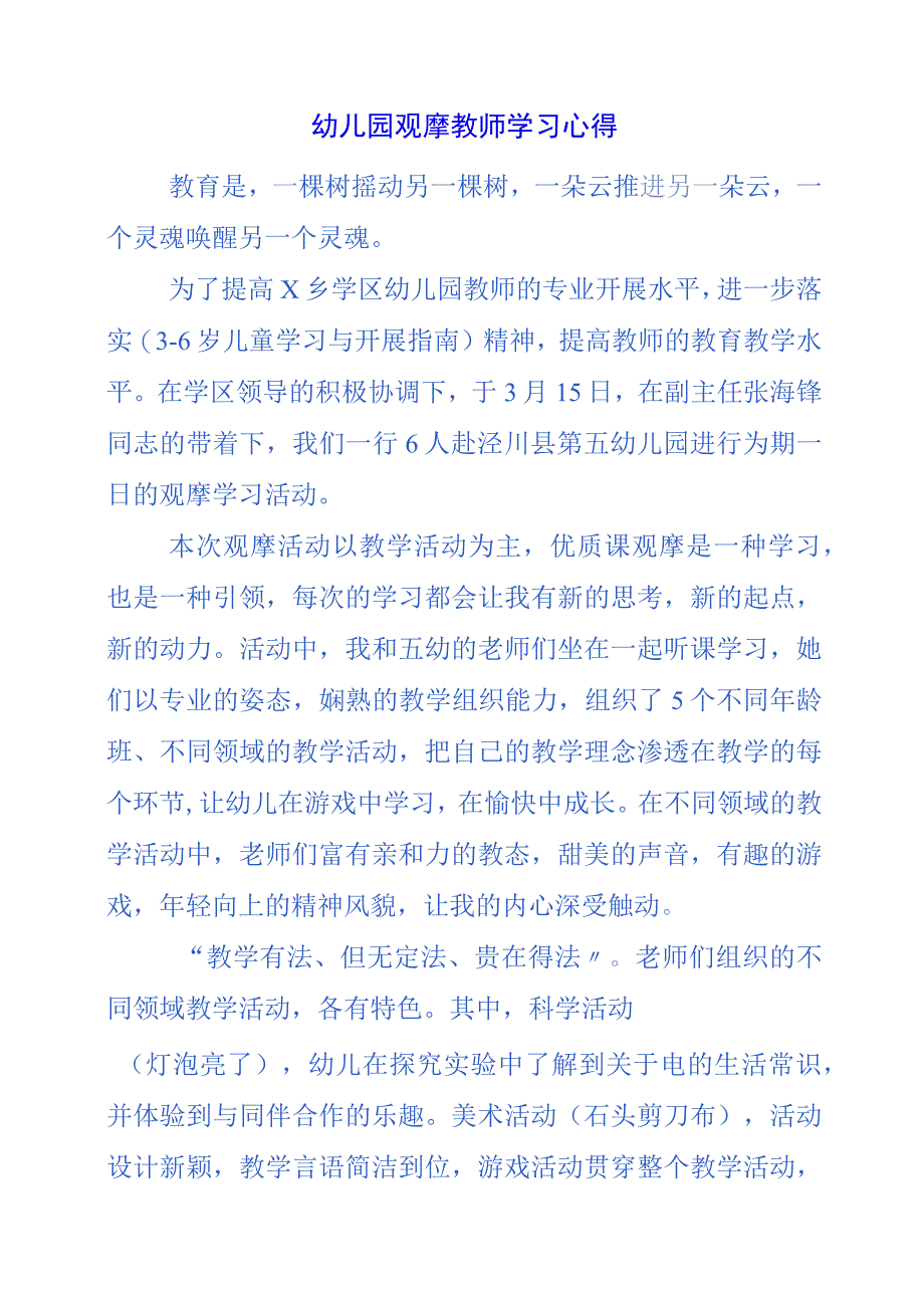 2023年幼儿园观摩教师学习心得.docx_第1页