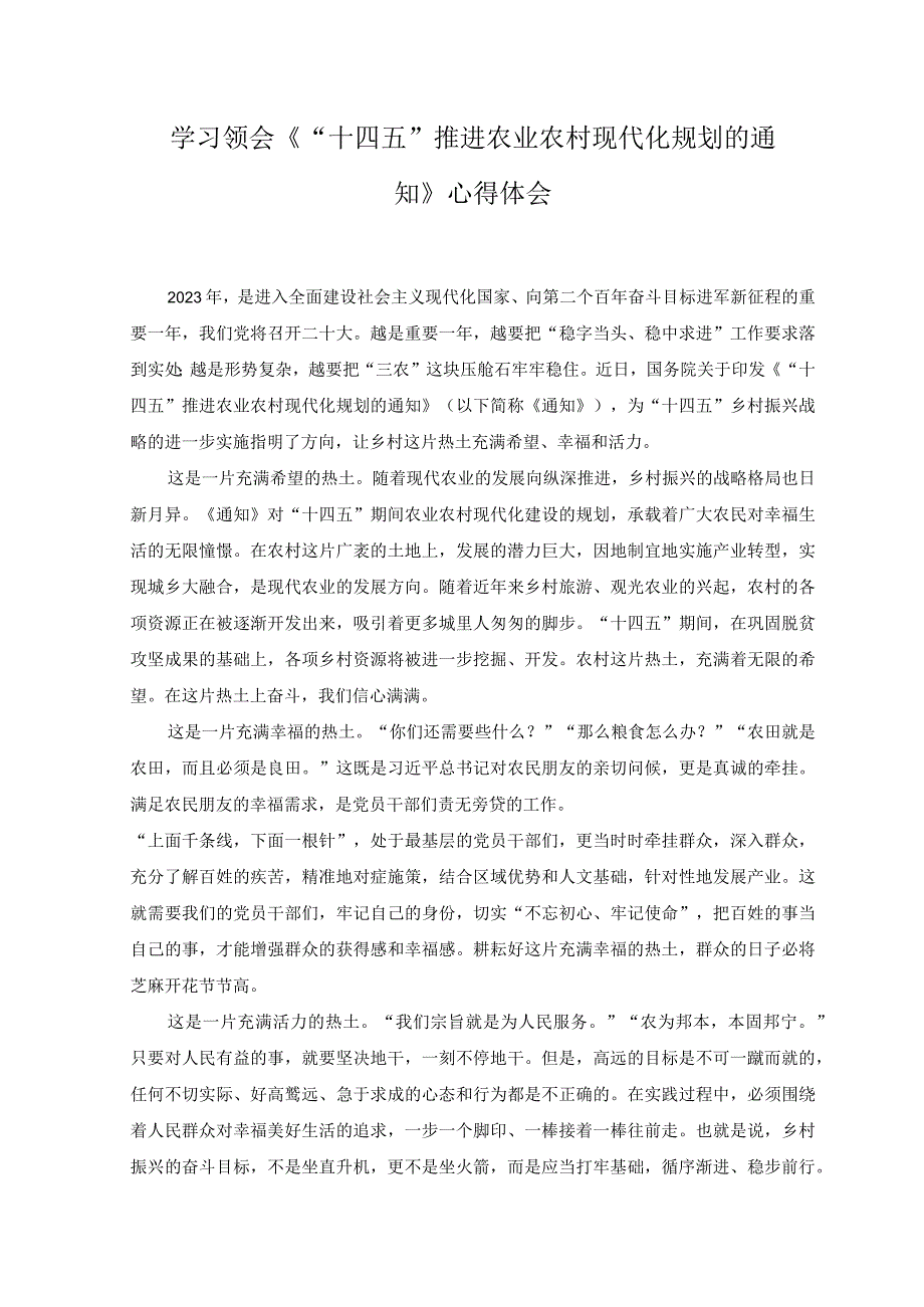 2023年学习领会十四五推进农业农村现代化规划的通知心得体会.docx_第1页