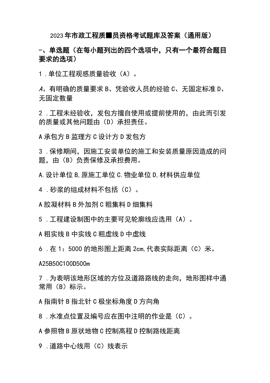 2023年市政工程质量员资格考试题库及答案通用版.docx_第1页