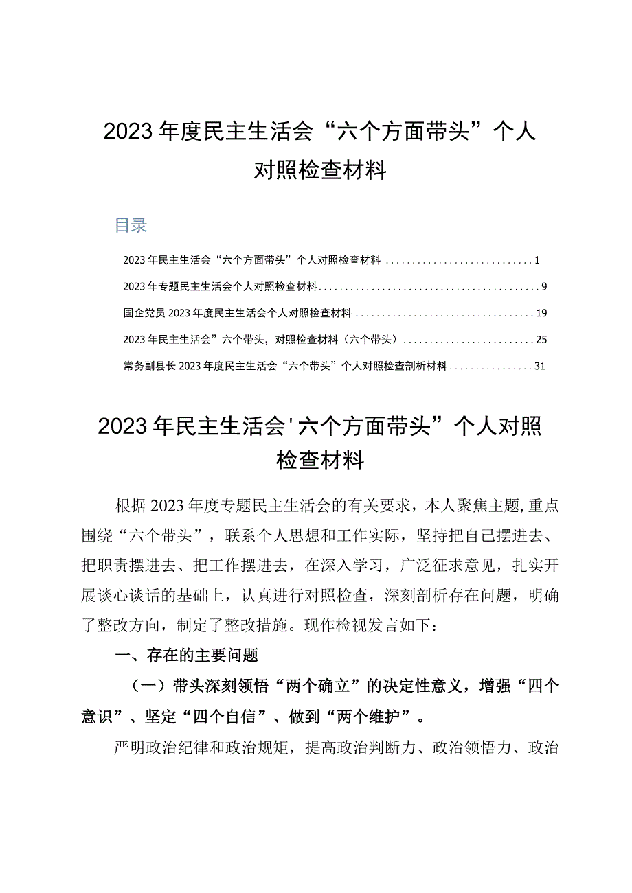 2023年度民主生活会六个方面带头个人对照检查材料.docx_第1页