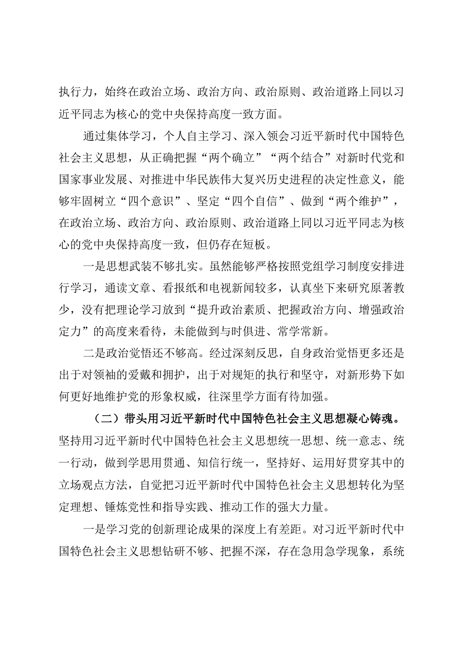 2023年度民主生活会六个方面带头个人对照检查材料.docx_第2页