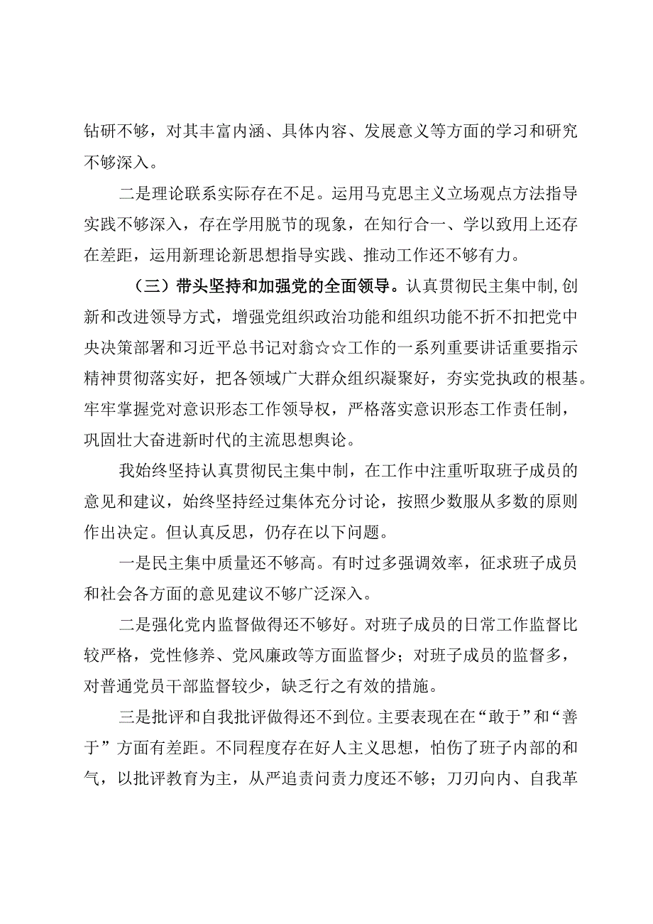 2023年度民主生活会六个方面带头个人对照检查材料.docx_第3页