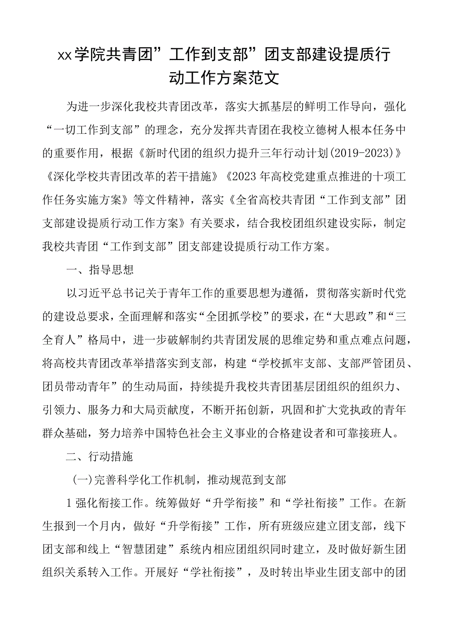 2023年学院共青团工作到支部团支部建设提质行动工作方案范文含主题团日活动工作指引.docx_第1页