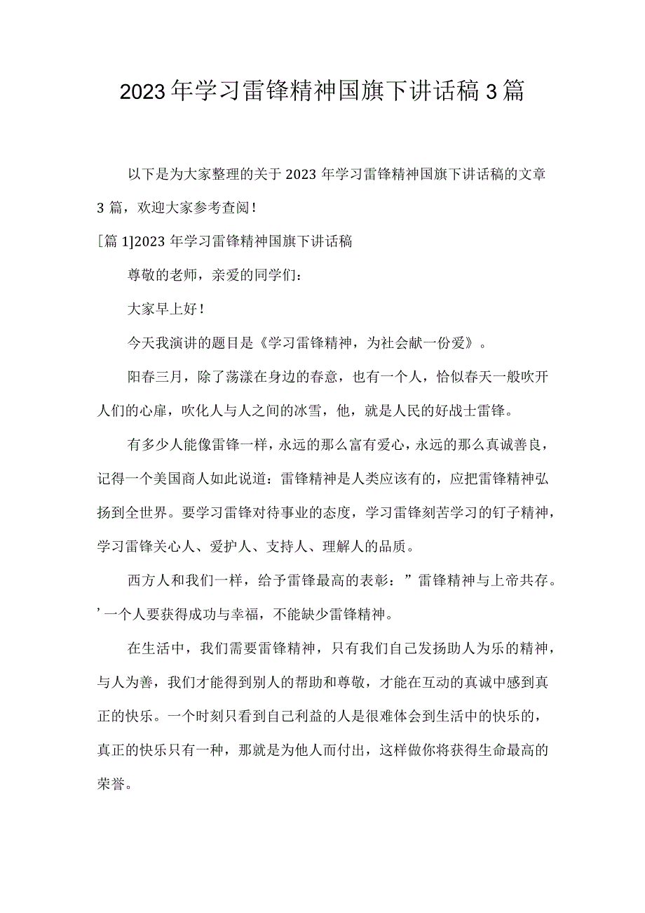 2023年学习雷锋精神国旗下讲话稿3篇.docx_第1页