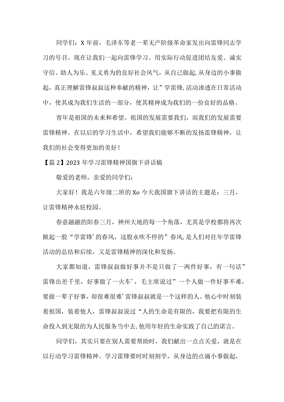 2023年学习雷锋精神国旗下讲话稿3篇.docx_第2页