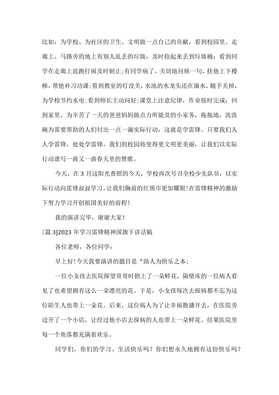 2023年学习雷锋精神国旗下讲话稿3篇.docx_第3页