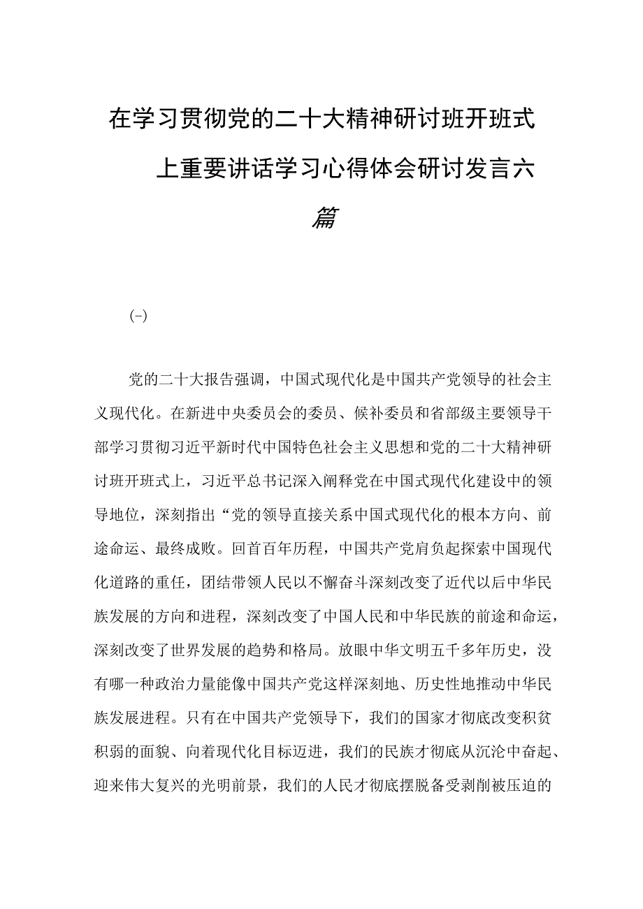 2023年在学习贯彻党的二十大精神研讨班开班式上重要讲话学习心得体会研讨发言六篇.docx_第1页