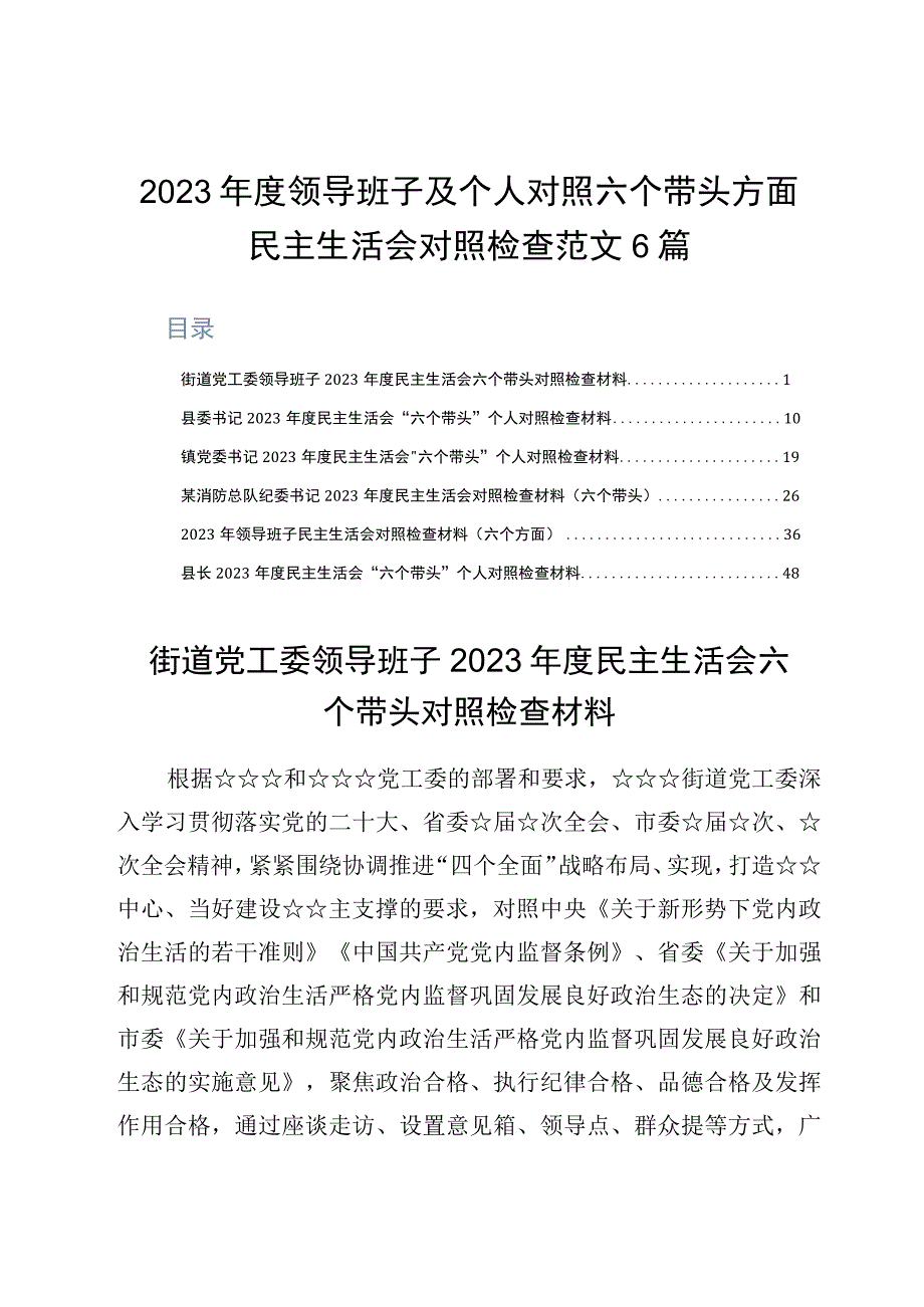 2023年度领导班子及个人对照六个带头方面民主生活会对照检查范文6篇.docx_第1页