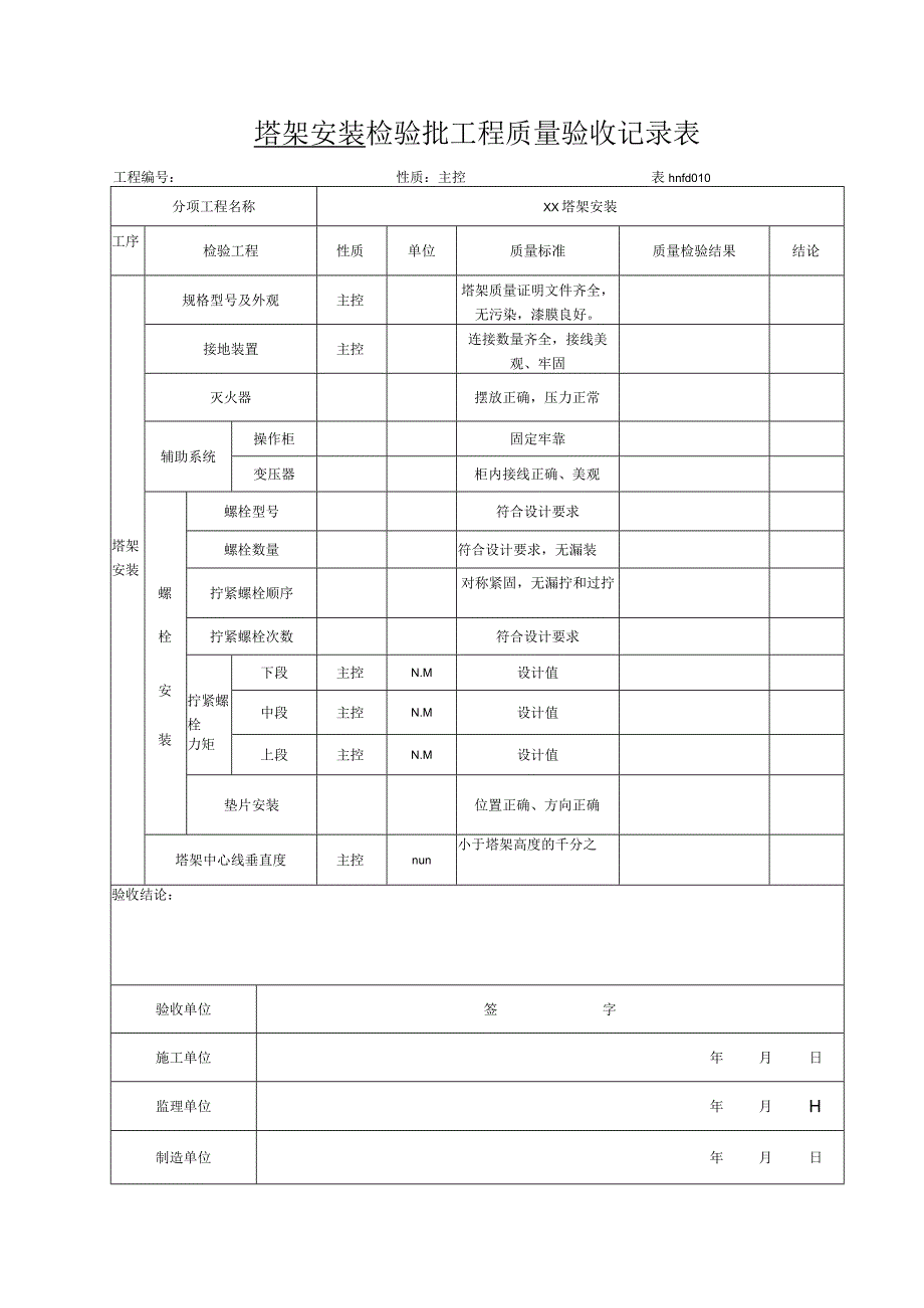 2023年塔架安装检验批工程质量验收记录表.docx_第1页