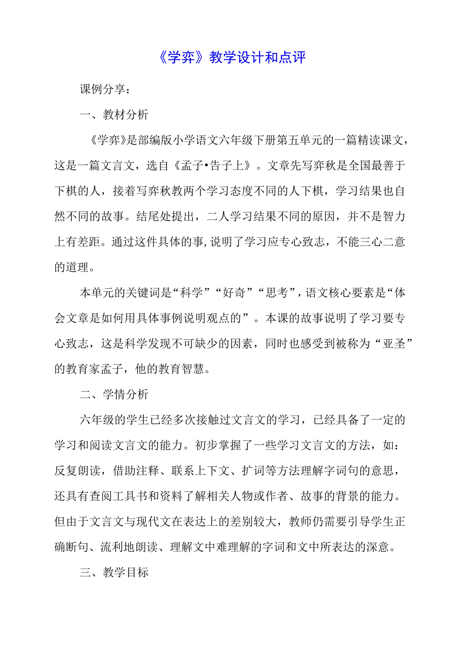 2023年学弈教学设计和点评.docx_第1页