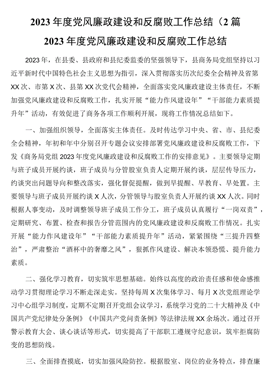 2023年度党风廉政建设和反腐败工作总结2篇.docx_第1页