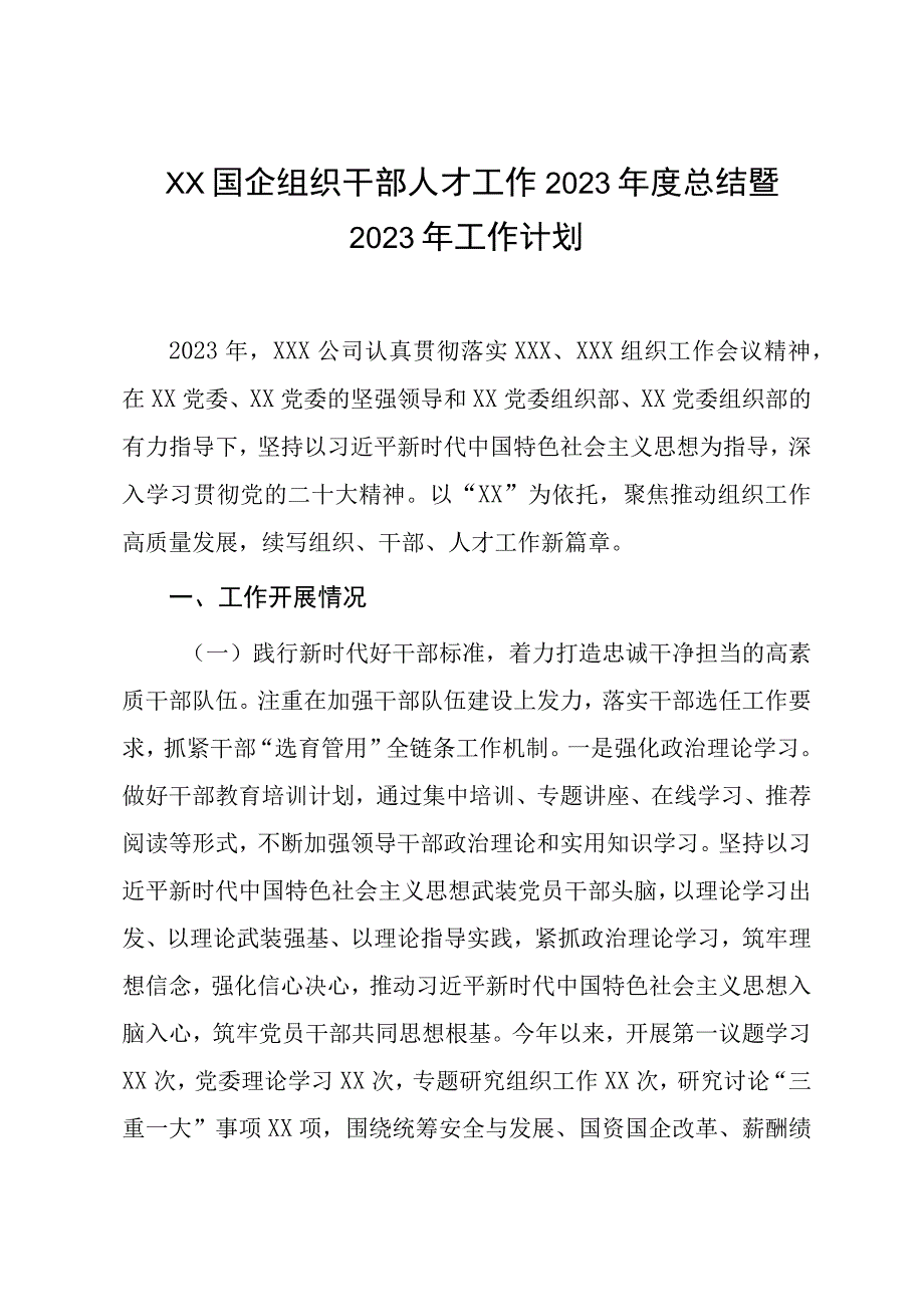 2023年工作总结2023年工作计划：国企组织干部人才工作2023年度总结暨2023年工作计划.docx_第1页