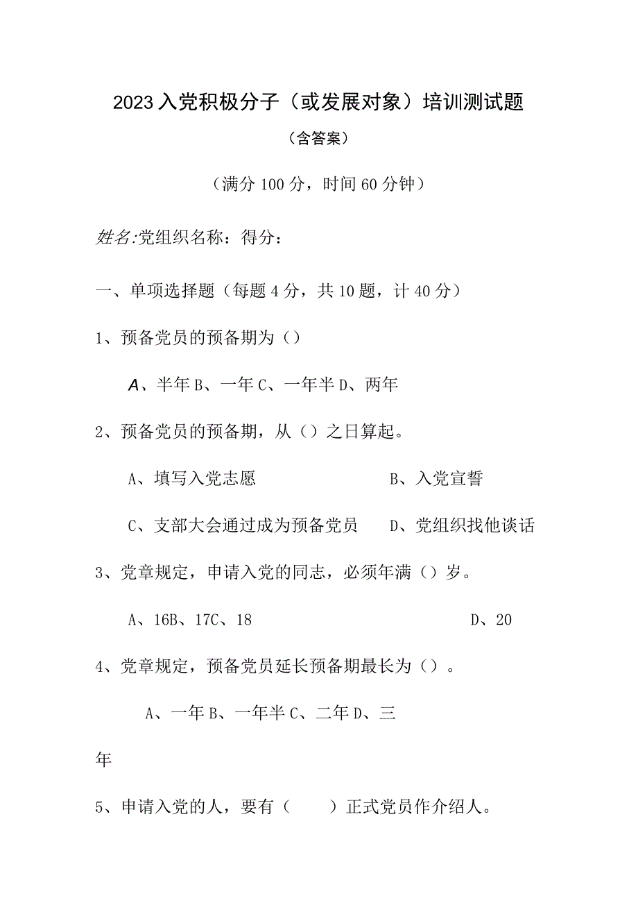 2023年度最新入党积极分子或发展对象培训结业测试题含答案.docx_第1页