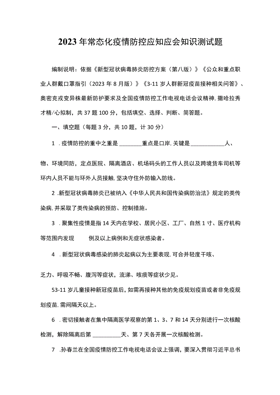 2023年常态化疫情防控应知应会知识测试题.docx_第1页