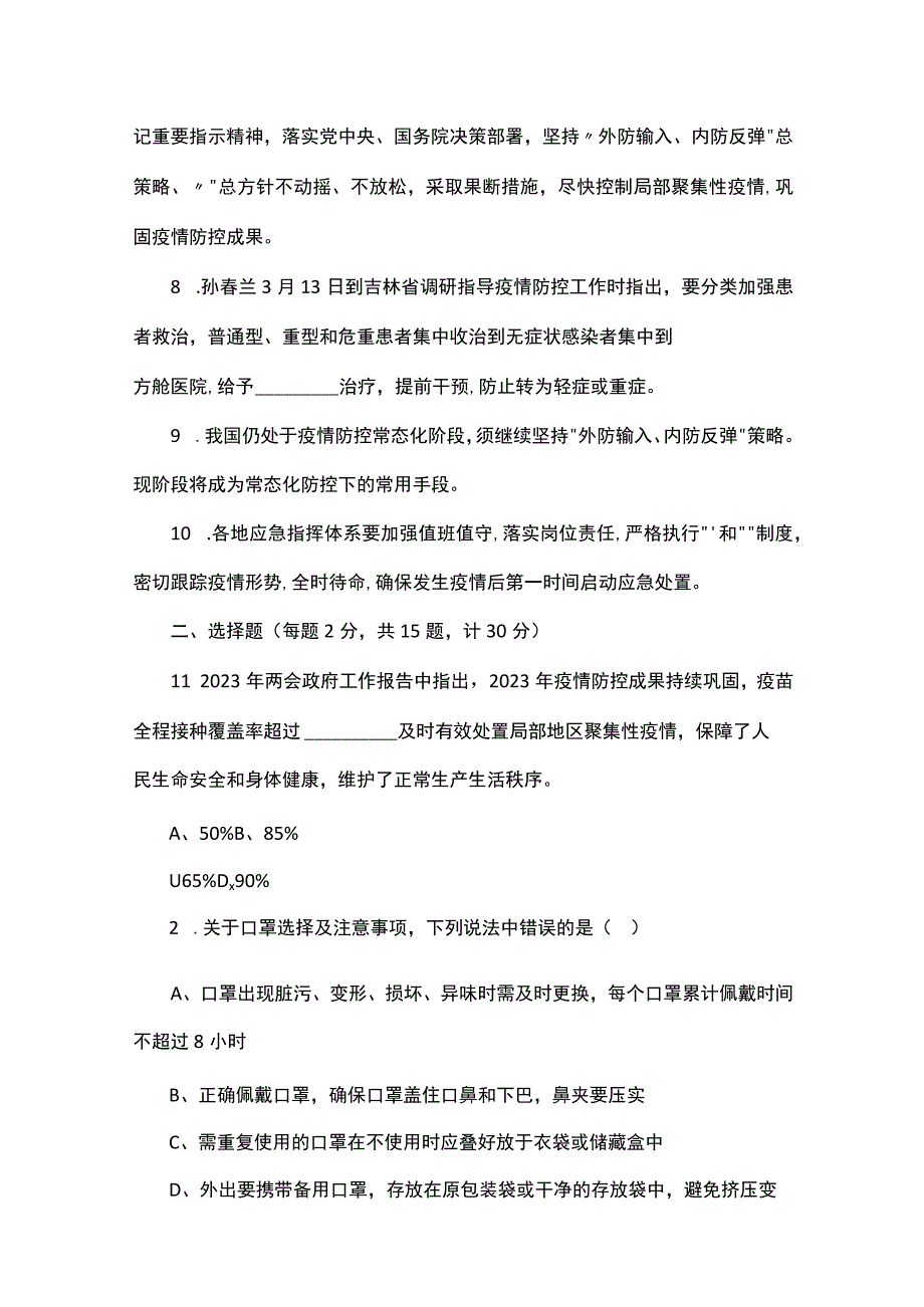 2023年常态化疫情防控应知应会知识测试题.docx_第2页