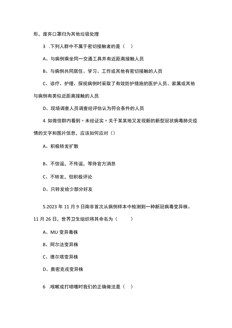 2023年常态化疫情防控应知应会知识测试题.docx_第3页