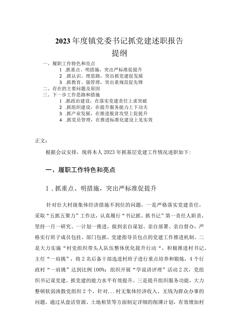 2023年度镇党委书记抓党建述职报告_1.docx_第1页