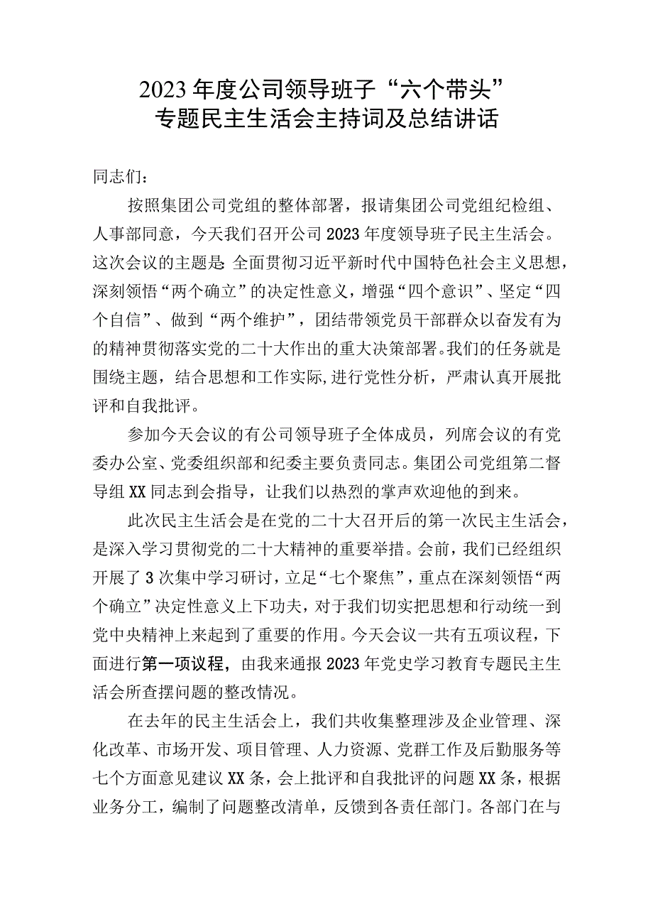 2023年度公司领导班子民主生活会主持词及总结讲话.docx_第1页