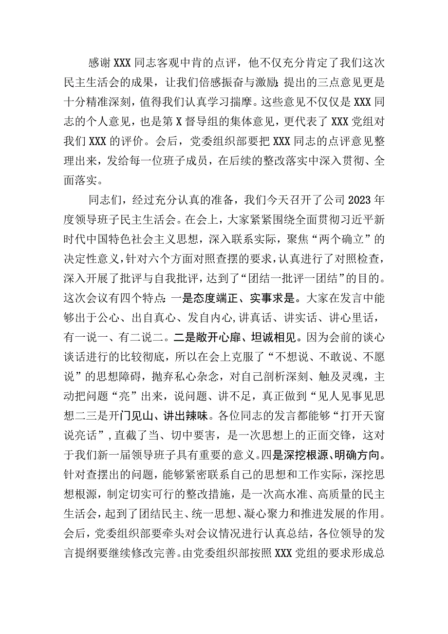 2023年度公司领导班子民主生活会主持词及总结讲话.docx_第3页