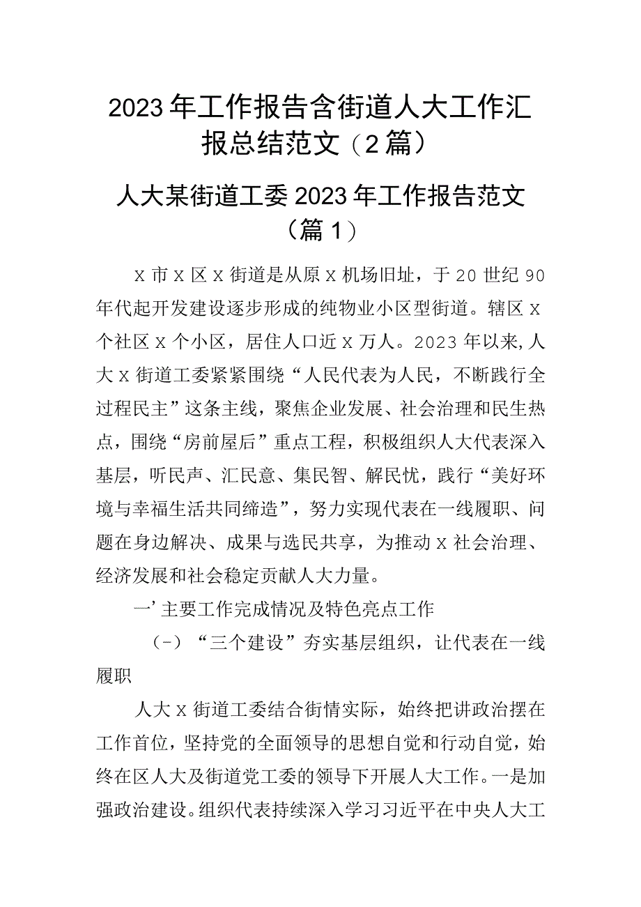 2023年工作报告含街道人大工作汇报总结范文2篇_001.docx_第1页