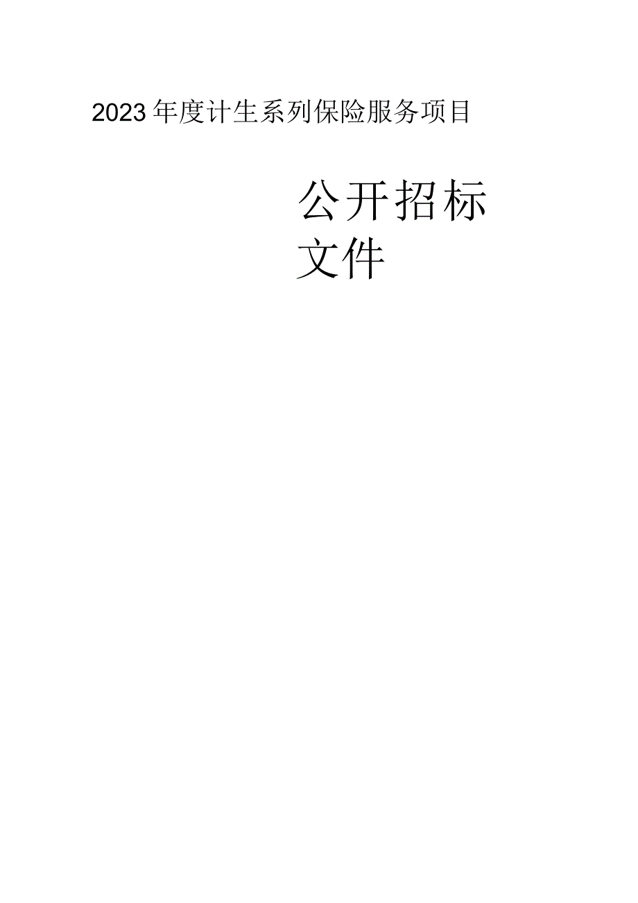 2023年度计生系列保险服务项目招标文件.docx_第1页