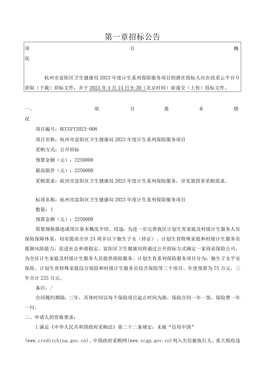 2023年度计生系列保险服务项目招标文件.docx_第3页