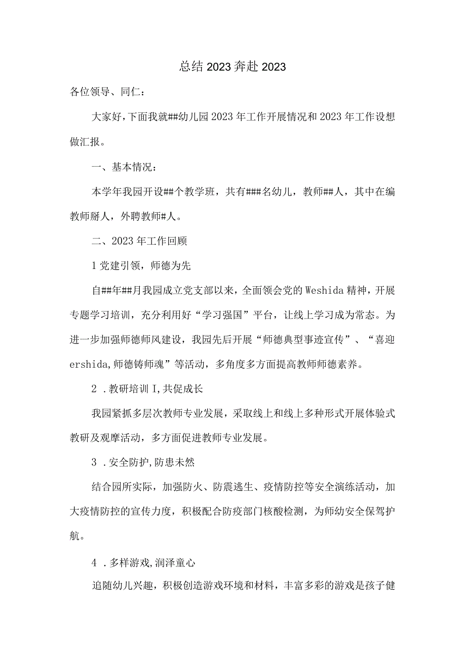 2023年幼儿园教育教学工作汇报.docx_第1页