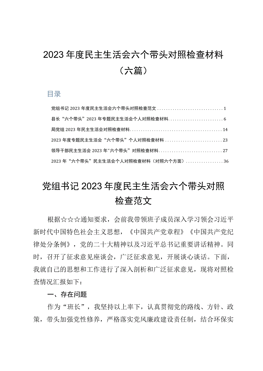 2023年度民主生活会六个带头对照检查材料六篇.docx_第1页