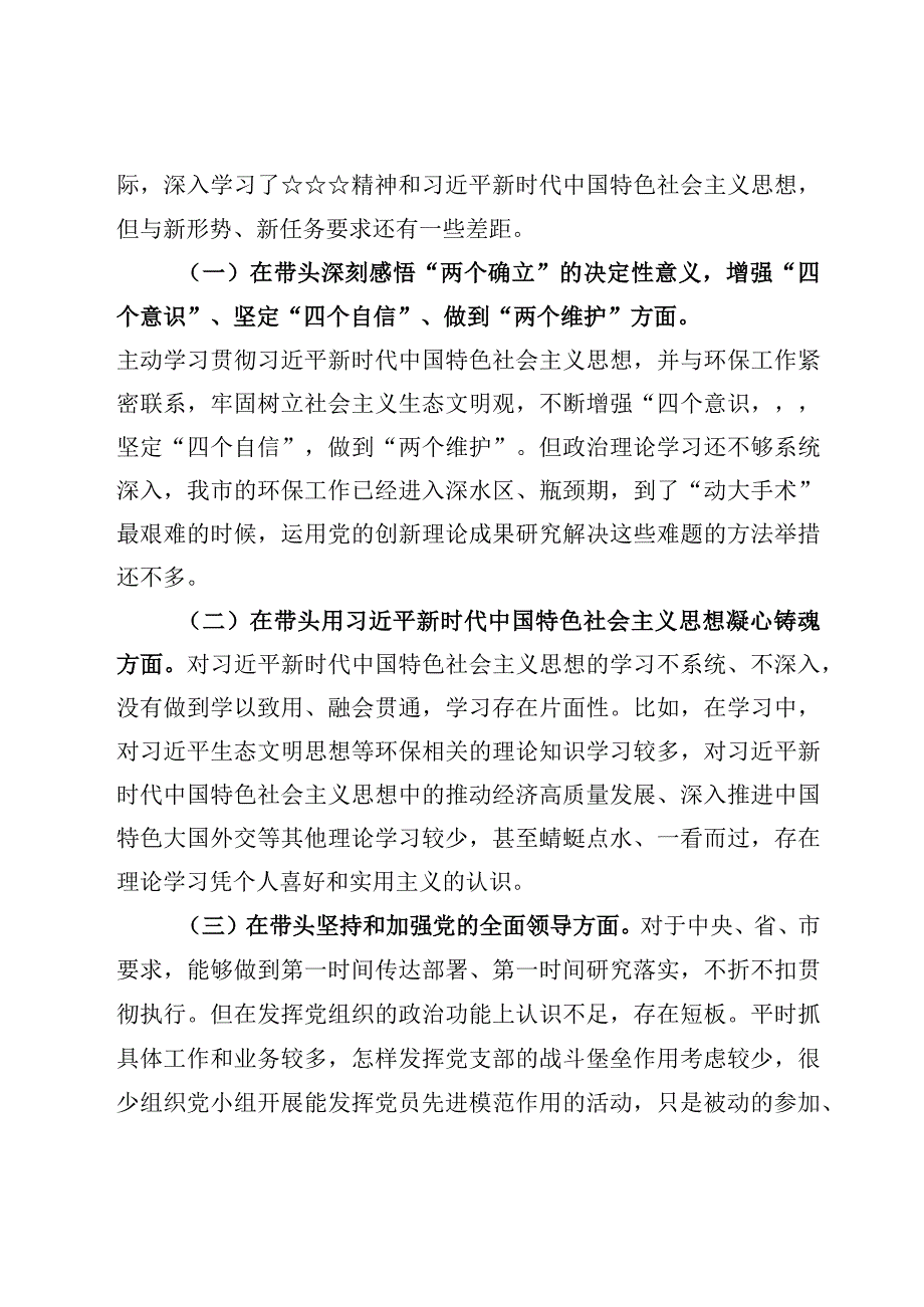 2023年度民主生活会六个带头对照检查材料六篇.docx_第2页