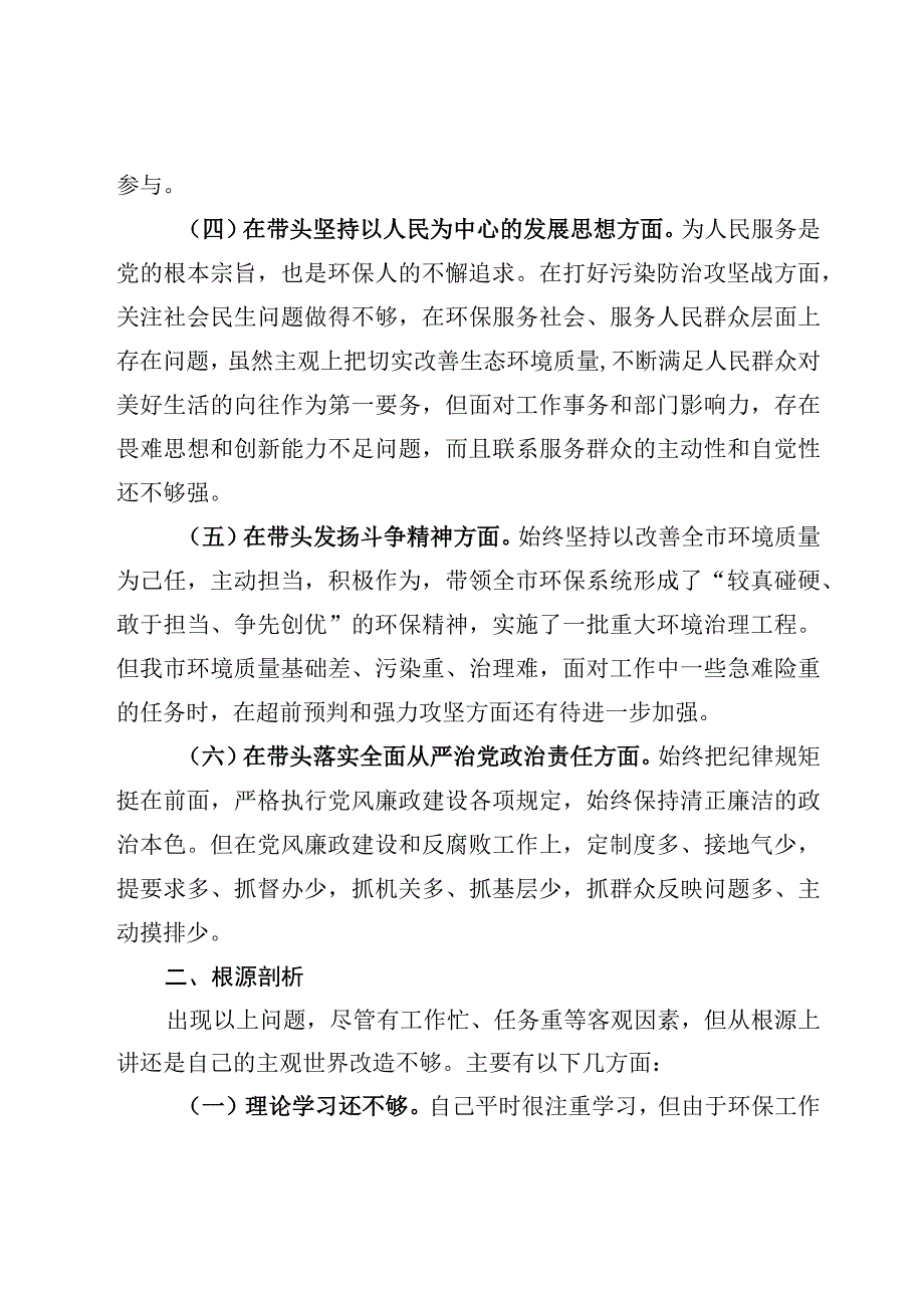 2023年度民主生活会六个带头对照检查材料六篇.docx_第3页