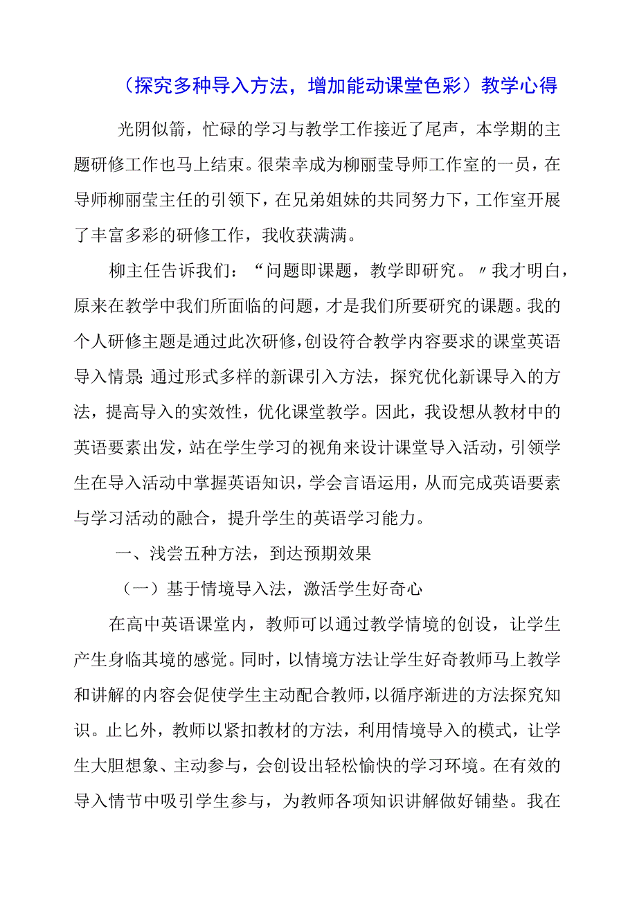 2023年探索多种导入方法增添能动课堂色彩教学心得.docx_第1页