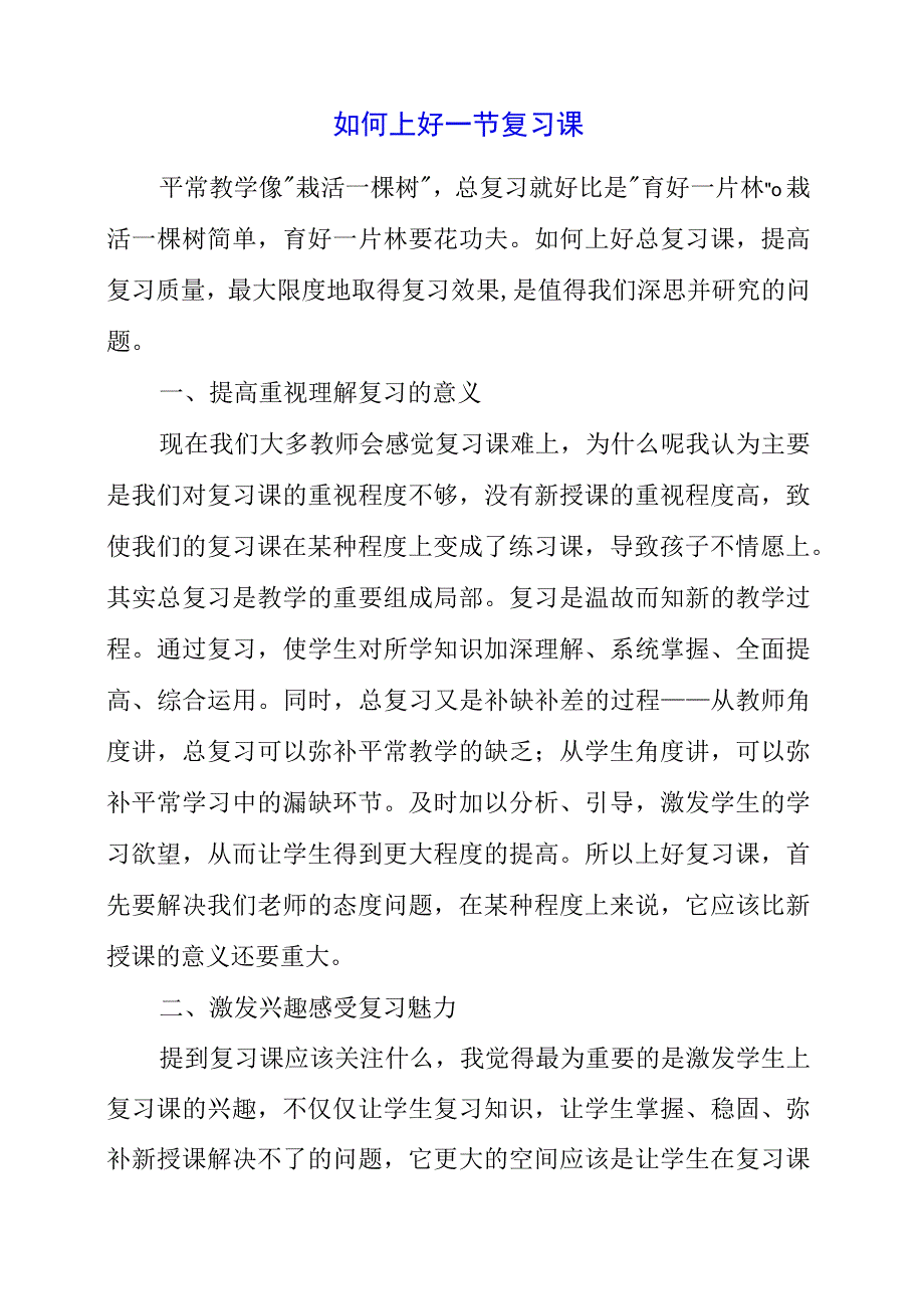 2023年如何上好一节复习课.docx_第1页