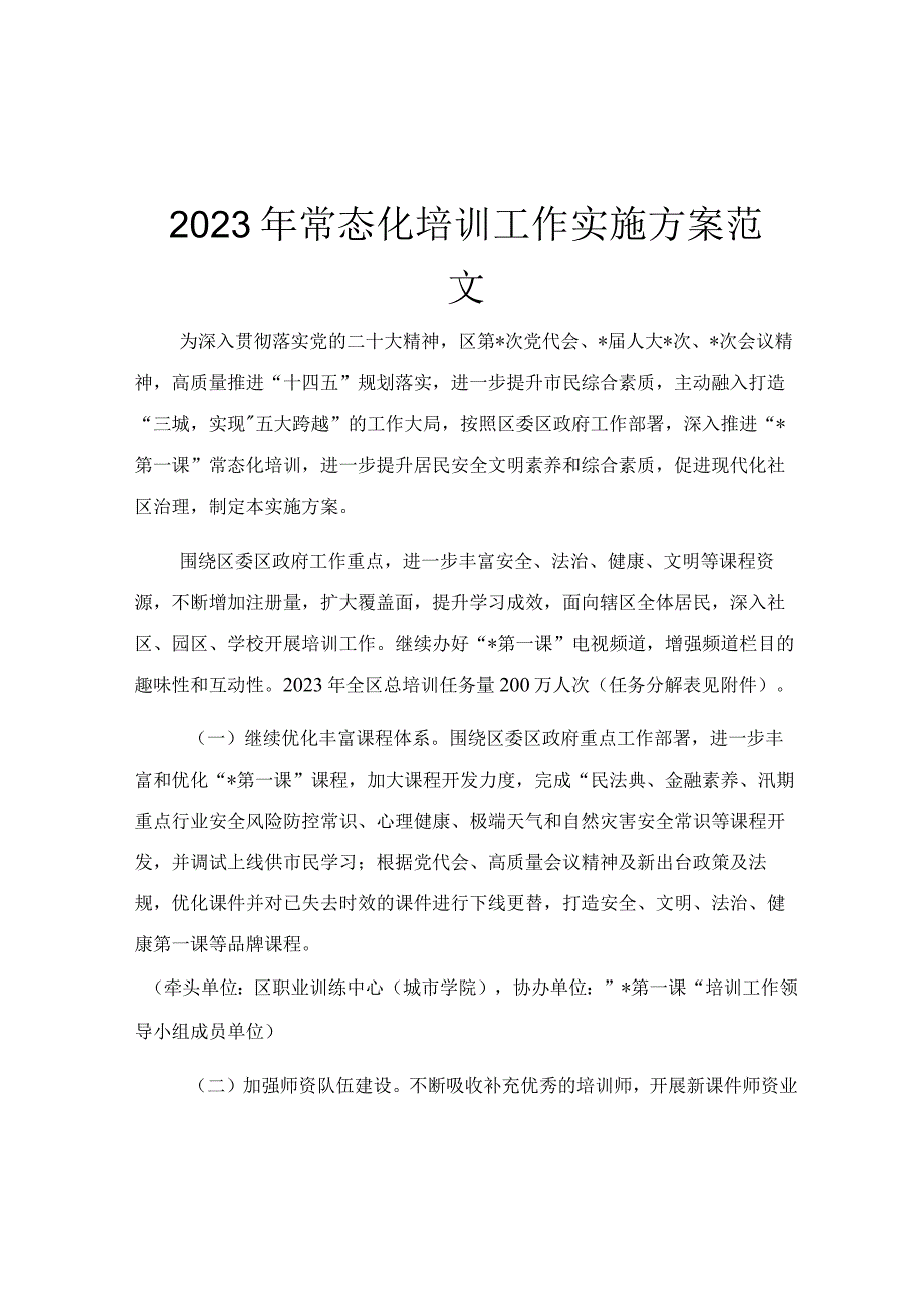 2023年常态化培训工作实施方案范文.docx_第1页