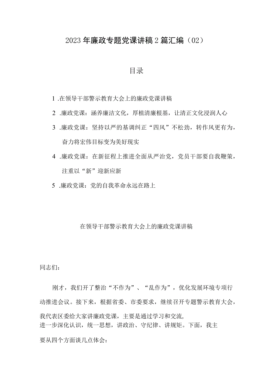 2023年廉政专题党课讲稿2篇汇编02.docx_第1页