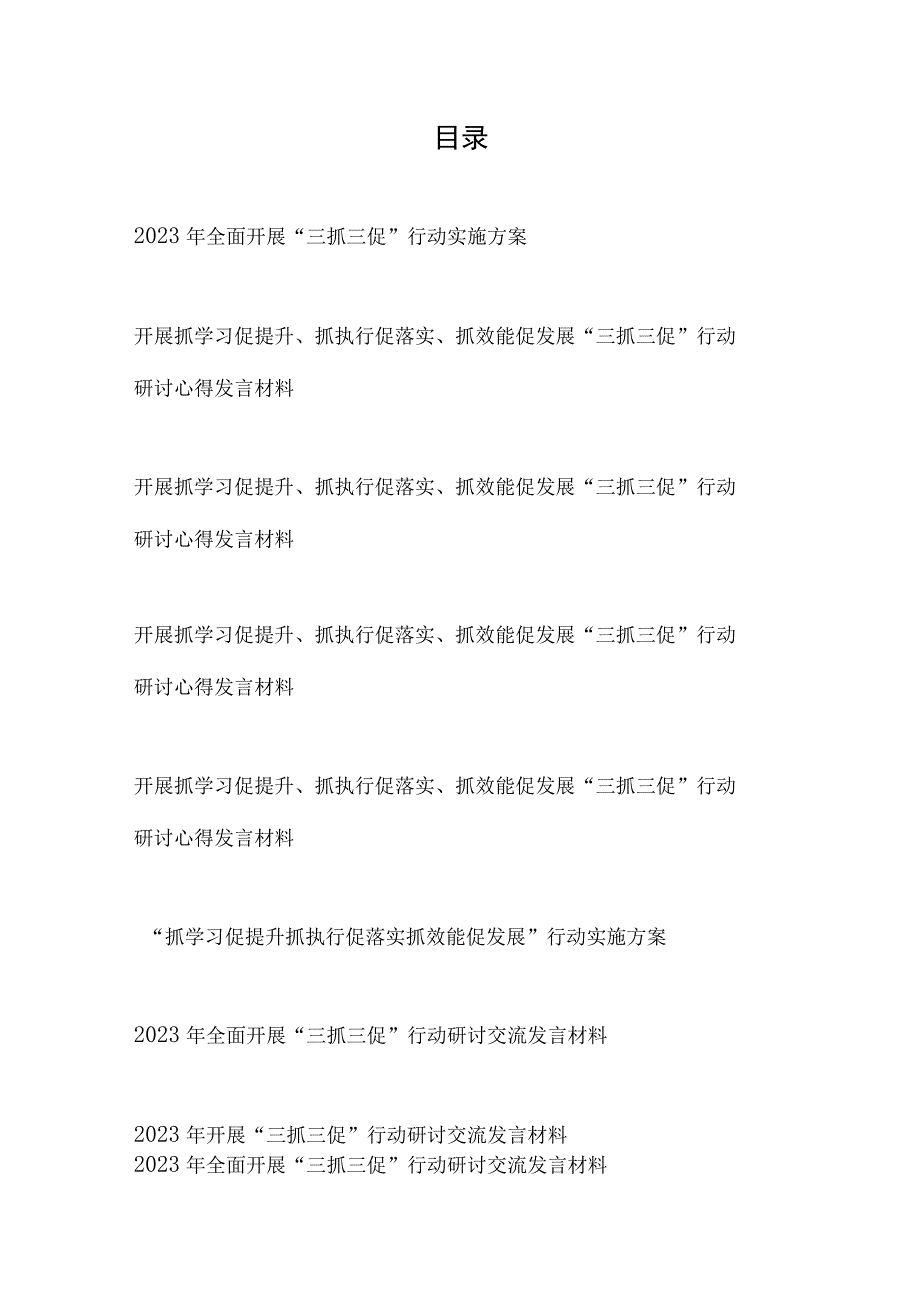 2023年开展三抓三促行动实施方案研讨交流发言材料心得体会10篇.docx_第1页