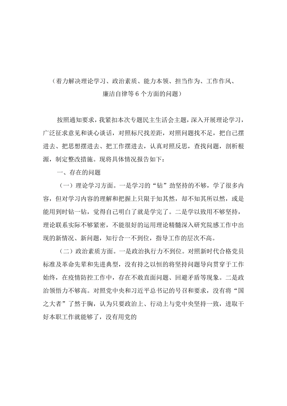 2023年学思想强党性重实践建新功六个方面对照检查发言材料2篇.docx_第1页