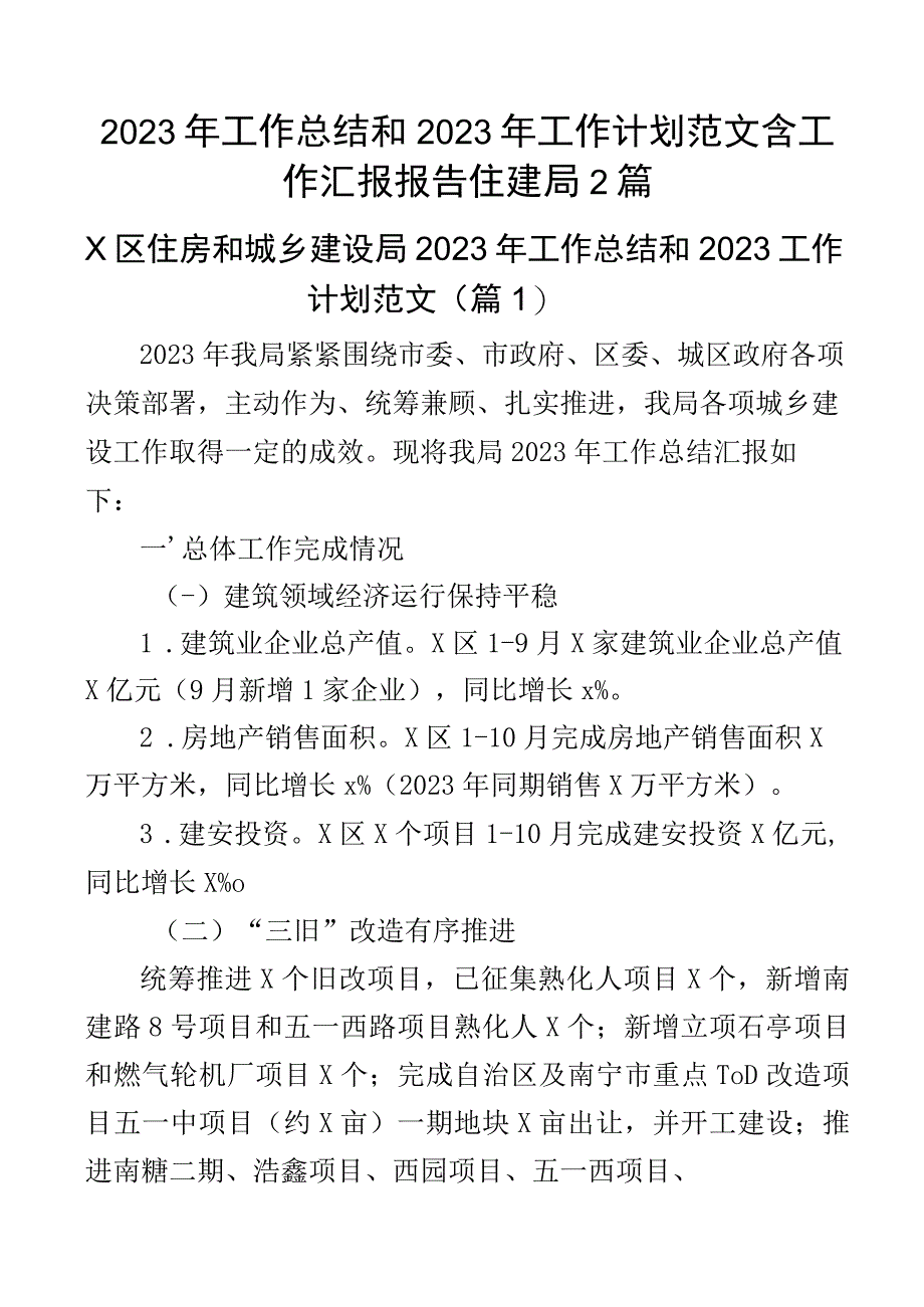 2023年工作总结和2023年工作计划范文含工作汇报报告住建局2篇.docx_第1页