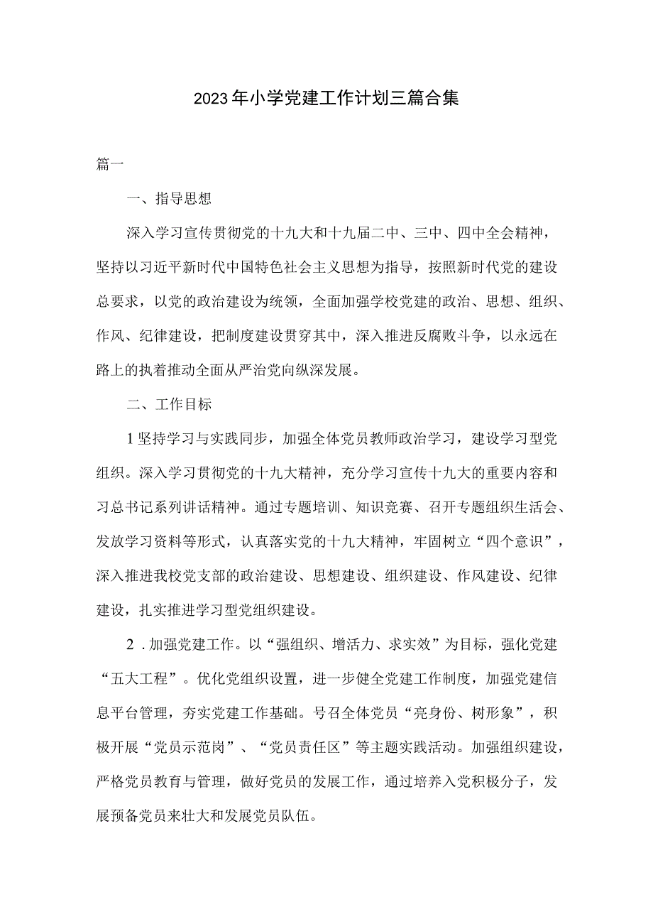 2023年小学党建工作计划三篇合集.docx_第1页