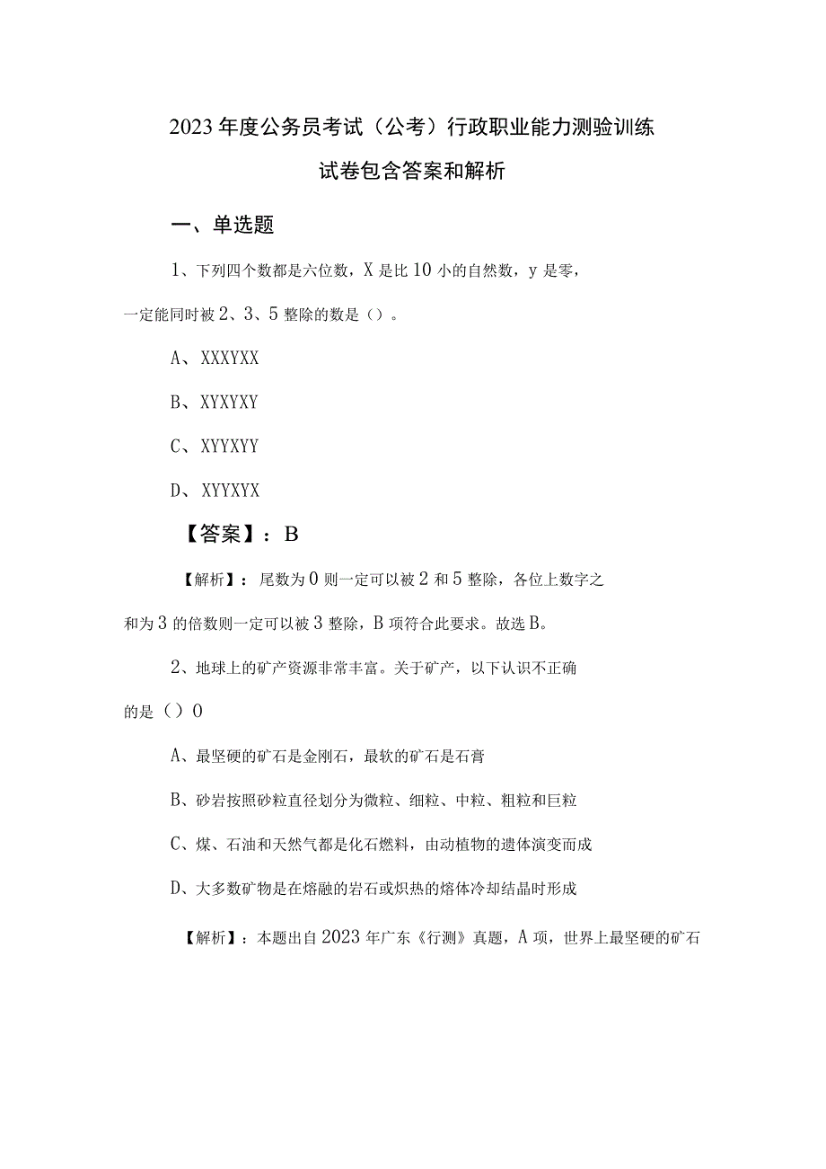 2023年度公务员考试公考)行政职业能力测验训练试卷包含答案和解析.docx_第1页