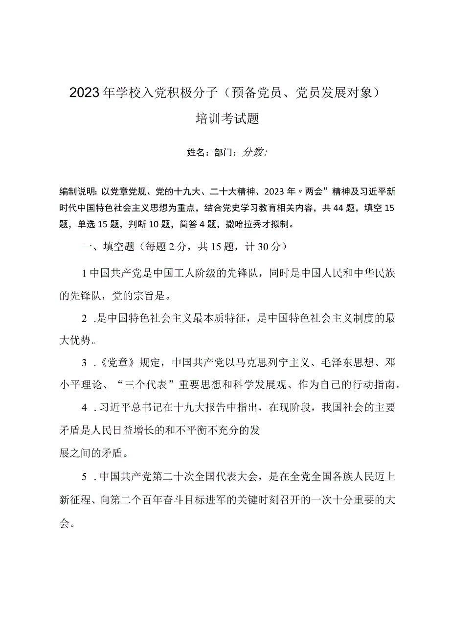 2023年学校入党积极分子预备党员党员发展对象培训考试题附答案.docx_第1页