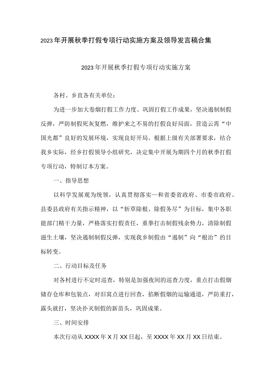 2023年开展秋季打假专项行动实施方案及领导发言稿合集.docx_第1页