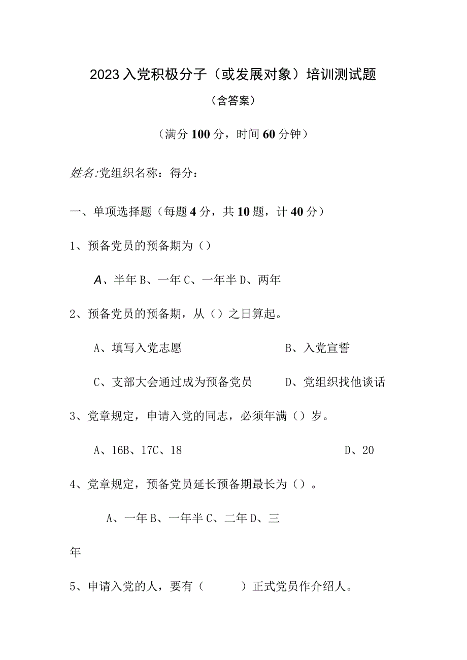 2023年度入党积极分子或发展对象培训测试题4篇_001.docx_第1页