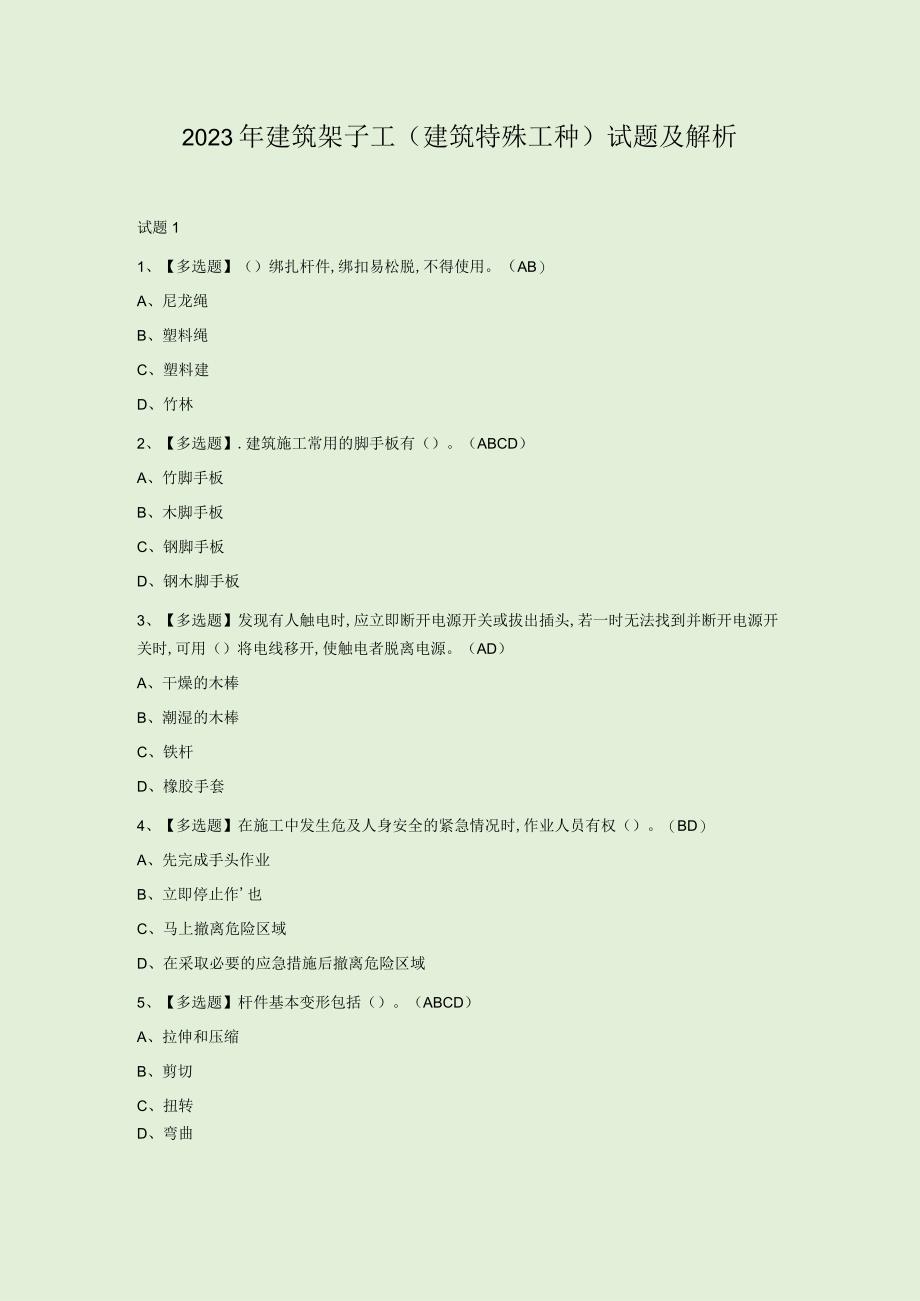 2023年建筑架子工(建筑特殊工种)试题及解析.docx_第1页