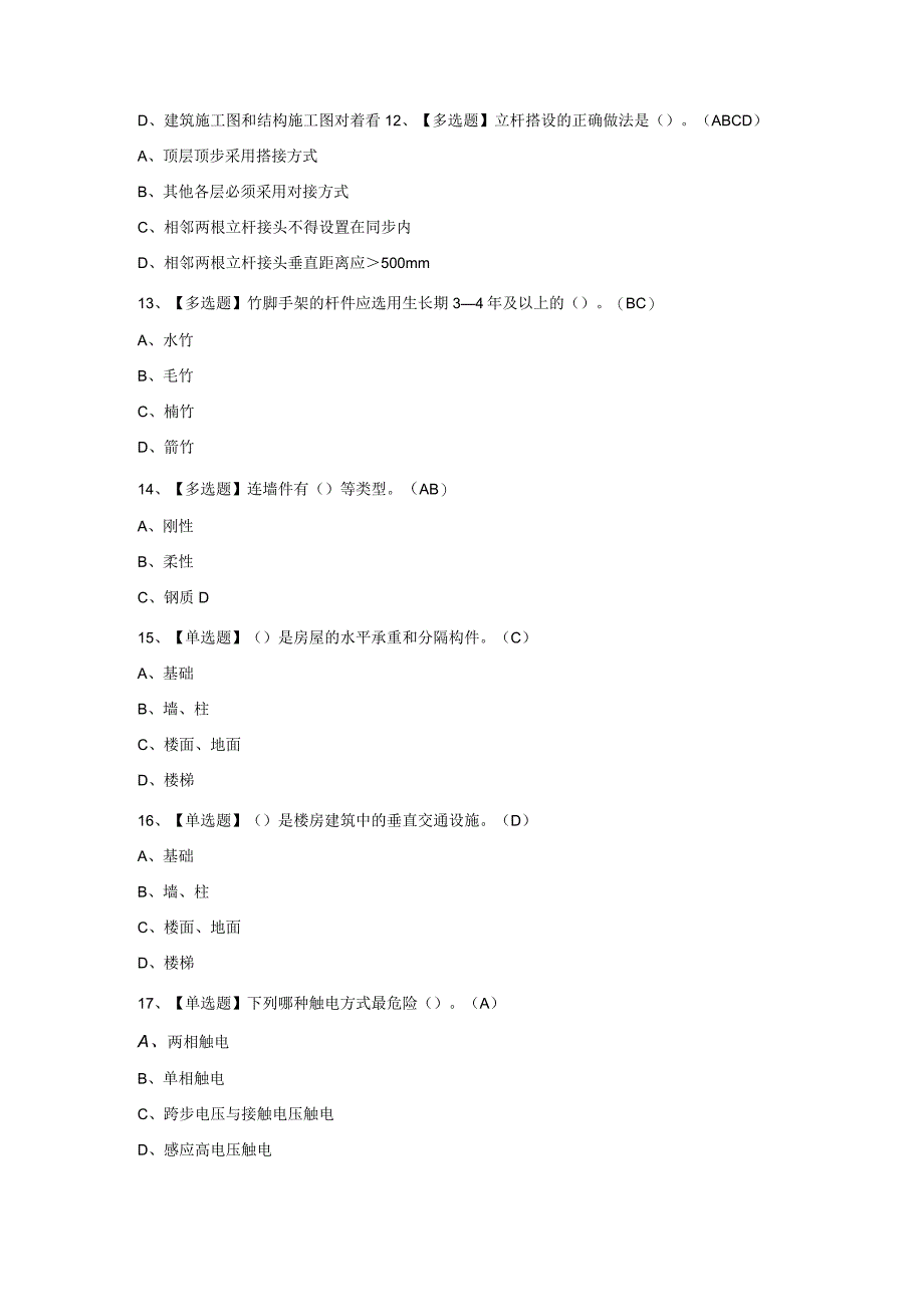 2023年建筑架子工(建筑特殊工种)试题及解析.docx_第3页